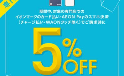 【キャンペーン予告】イオンカード・AEON Pay ご請求時5%OFF 2025.11.1(土)～3(月・祝)