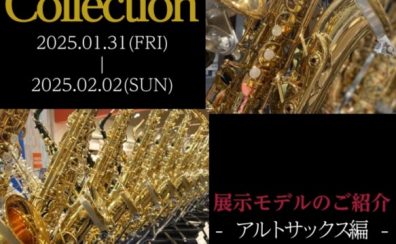 【管楽器Collection2025】展示モデルのご紹介～アルトサックス編～
