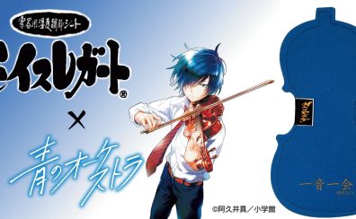 【ヴァイオリン】人気漫画「青のオーケストラ」コラボモイスレガートが入荷しました！