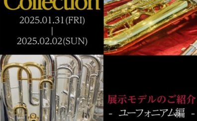 【管楽器Collection2025】展示モデルのご紹介～ユーフォニアム編～