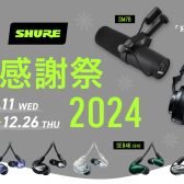 ※終了「SHURE 冬の大感謝祭」開催中！【2024年12月26日（木）まで】