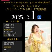※終了しました【管楽器Collection2025】Green Ray Saxophone Quartet 小林 実鈴氏 プライベートレッスン＆バリトン・アルトサックス試奏会 2月1日(土)
