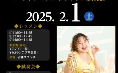 ※終了しました【管楽器Collection2025】Green Ray Saxophone Quartet 小林 実鈴氏 プライベートレッスン＆バリトン・アルトサックス試奏会 2月1日(土)