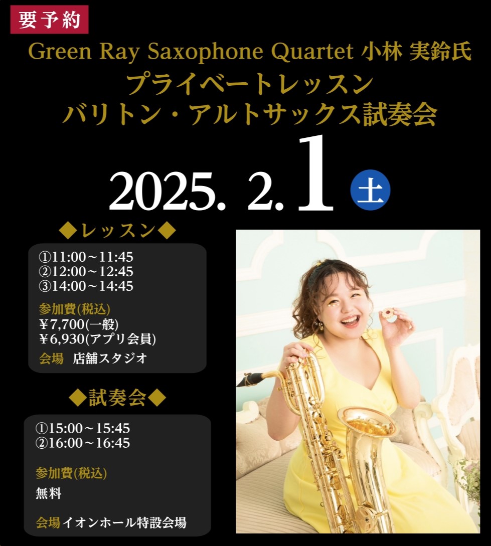 CONTENTSアーティストプロフィールGreen Ray Saxophone Quartet(グリーンレイ サクソフォンカルテット)➤プライベートレッスン➤バリトン・アルトサックス試奏会(※締め切りました)総勢150本以上展示「管楽器Collection2025」1月31日(金)～2月2日(日)担 […]