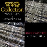 【管楽器Collection2025】展示モデルのご紹介～フルート・ピッコロ編～