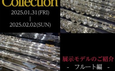 【管楽器Collection2025】展示モデルのご紹介～フルート・ピッコロ編～