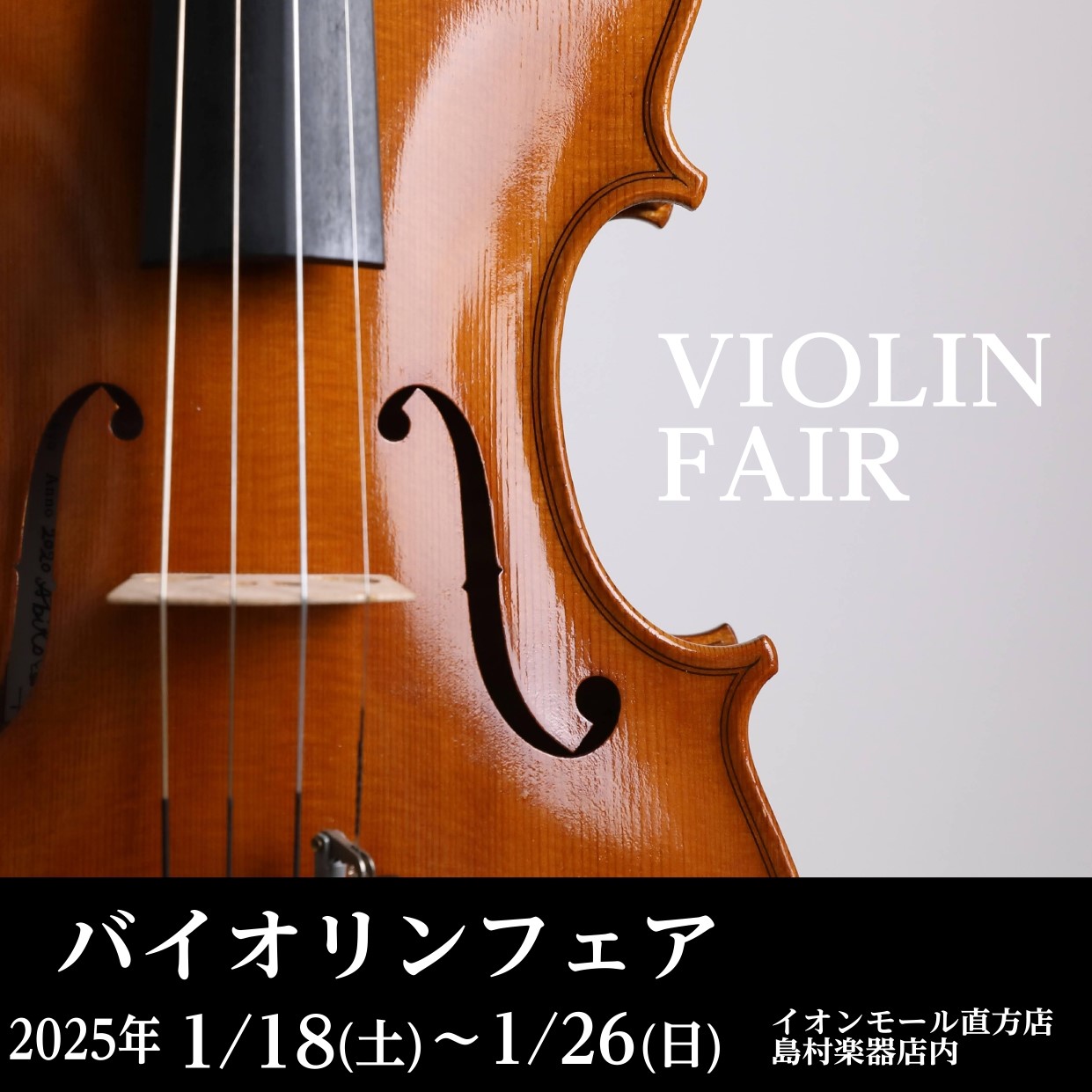 普段店頭には無い弓も展示致します。 2025年1月18日(土)～1月26日(日)まで当店バイオリンコーナーにてバイオリンフェアを開催致します。皆さまのご来店を心よりお待ちしております。尚、バイオリンの詳細は日程が近付きましたらこちらのホームページよりご案内致します。 CONTENTS分割払いがお得で […]