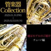 【管楽器Collection2025】展示モデルのご紹介～チューバ編～
