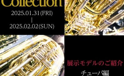 【管楽器Collection2025】展示モデルのご紹介～チューバ編～