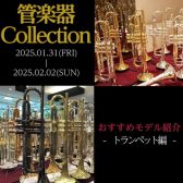 【管楽器Collection2025】展示モデルのご紹介～トランペット編～
