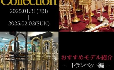 【管楽器Collection2025】展示モデルのご紹介～トランペット編～
