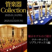 【管楽器Collection2025】展示モデルのご紹介～テナーサックス・ソプラノサックス編～