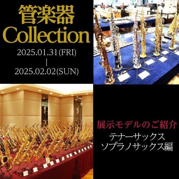 テナーサックス・ソプラノサックス編