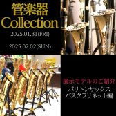 【管楽器Collection2025】展示モデルのご紹介～バリトンサックス・バスクラリネット編～