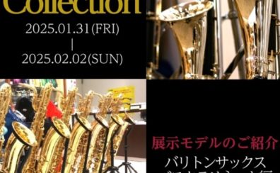 【管楽器Collection2025】展示モデルのご紹介～バリトンサックス・バスクラリネット編～