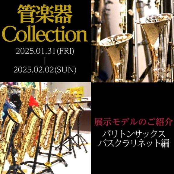 バリトンサックス・バスクラリネット編