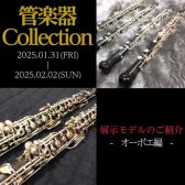【管楽器Collection2025】展示モデルのご紹介～オーボエ編～