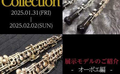 【管楽器Collection2025】展示モデルのご紹介～オーボエ編～