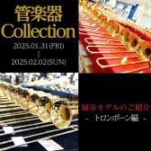 【管楽器Collection2025】展示モデルのご紹介～トロンボーン編～