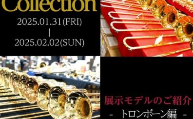 【管楽器Collection2025】展示モデルのご紹介～トロンボーン編～