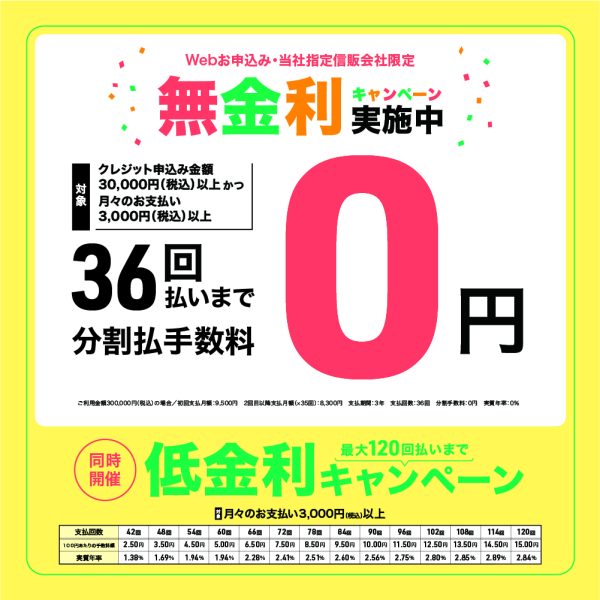 最大36回まで分割払い金利手数料無料