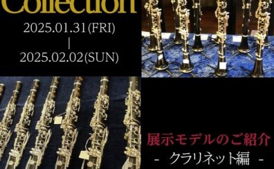【管楽器Collection2025】展示モデルのご紹介～クラリネット編～