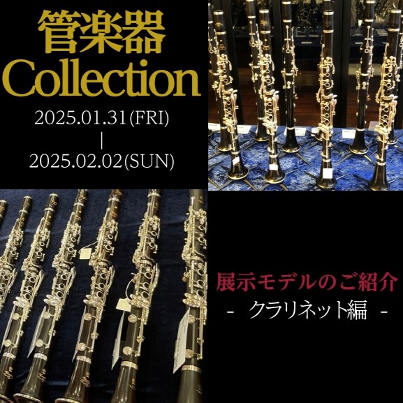 クラリネット編