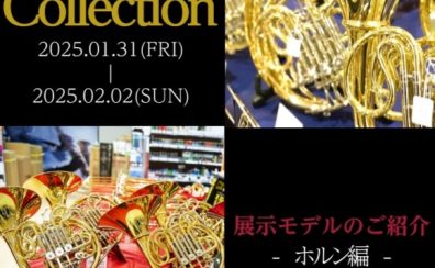 【管楽器Collection2025】展示モデルのご紹介～ホルン編～
