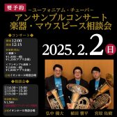 ※終了しました【管楽器Collection2025】ユーフォニアム・チューバ アンサンブルコンサート＆楽器・マウスピース相談会 2月2日(日)