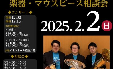 ※終了しました【管楽器Collection2025】ユーフォニアム・チューバ アンサンブルコンサート＆楽器・マウスピース相談会 2月2日(日)