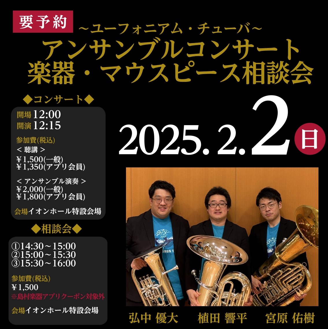 CONTENTS■ユーフォニアム・チューバ アンサンブルコンサート■楽器・マウスピース相談会アーティストプロフィール総勢150本以上展示「管楽器Collection2025」1月31日(金)～2月2日(日)担当者紹介お問い合わせ■ユーフォニアム・チューバ アンサンブルコンサート ユーフォニアム奏者  […]