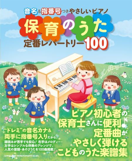 シンコーミュージックエンタテイメント音名&指番号つきやさしいピアノ 保育のうた定番レパートリー100