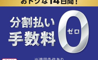 【キャンペーン予告】イオンカード分割払い手数料0円キャンペーン