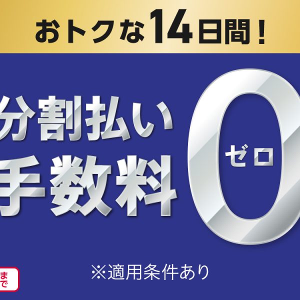 イオンカード分割払い手数料0円キャンペーン<br />
期間：2025年7月18日(金)～31日(木)
