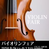 【予告】2025.8.9(土)～8.17(日) バイオリンフェア