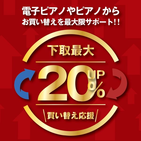 買い替え応援！下取最大20％アップ！