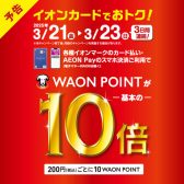 【※終了いたしました】WAONポイント10倍キャンペーン