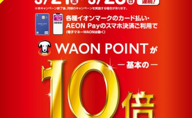【※終了いたしました】WAONポイント10倍キャンペーン