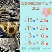【6月まで連続開催！】吹奏楽部応援フェア2025開催中🎷