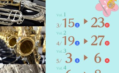 【6月まで連続開催！】吹奏楽部応援フェア2025開催中🎷