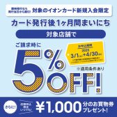 【開催中】イオンカード新規入会限定請求時5％OFFキャンペーン