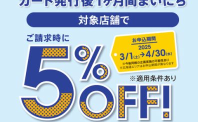 【開催中】イオンカード新規入会限定請求時5％OFFキャンペーン
