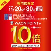 【予告】WAONポイント10倍キャンペーン