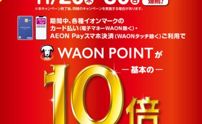 【予告】WAONポイント10倍キャンペーン