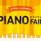 【電子ピアノ総合案内】2025/5/21更新！YAMAHA「CVP-905」が入荷♪ピアノフェアも開催中！