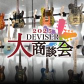 「ディバイザー大商談会2025」入荷予定モデルのご案内