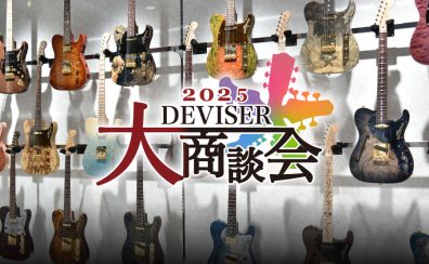 「ディバイザー大商談会2025」入荷予定モデルのご案内
