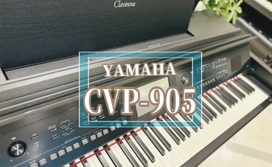 電子ピアノ🎹 YAMAHA「CVP-905」展示中です！