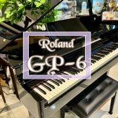 ミニ・グランド電子ピアノ🎹 Roland「GP-6」展示中です！
