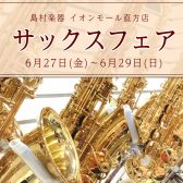 【管楽器】サックスフェア2025 6月27日(金)～29日(日)